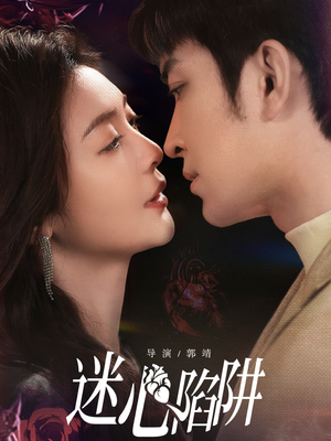 迷心陷阱（70集）红果短剧看全集