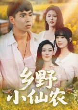 乡野小仙农（49集）全集