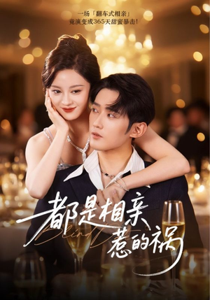 都是相亲惹的祸（72集）每日短剧推荐