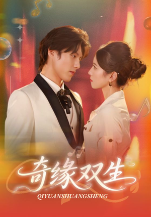 奇缘双生(68集) 奇缘双生(68集)网盘在线观看