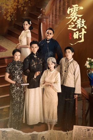 雾散之时（71集）热播短剧免费看