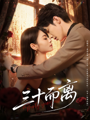 三十而离（81集）熬夜追短剧