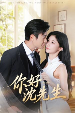 你好沈先生(52集) 你好沈先生(52集)哪个短剧网能看