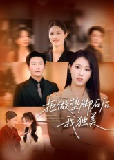 拒做垫脚石后我独美（63集）第二季