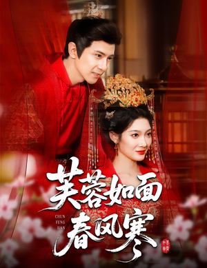 芙蓉如面春风寒(60集) 芙蓉如面春风寒(60集)在线看
