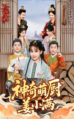 神奇萌厨姜小满（60集）精彩短剧分享。