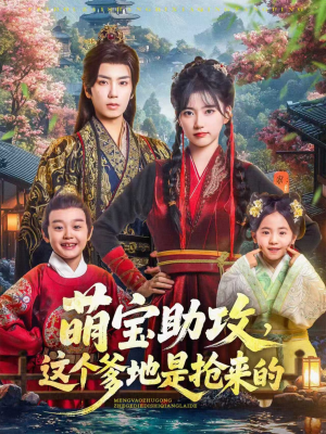 萌宝助攻这个爹地是抢来的（78集）原创精彩短剧