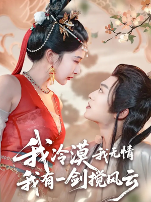 我冷漠我无情我有一剑搅风云（72集）全集一网打尽
