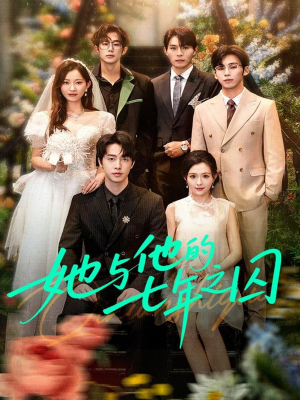 她与他的七年之囚(61集) 她与他的七年之囚(61集)快来看短剧