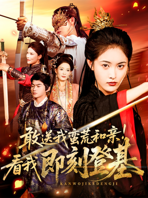 敢送我蛮荒和亲看我即刻登基（54集）免费看