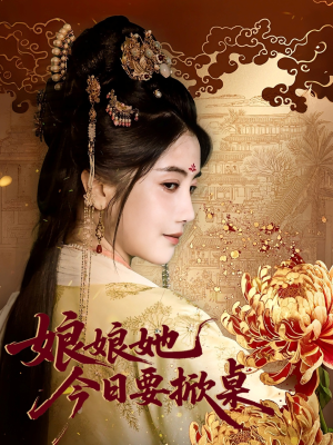 娘娘今日要掀桌（62集）最新火爆短剧