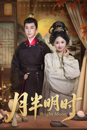 月半明时(50集) 月半明时(50集)直接看到大结局