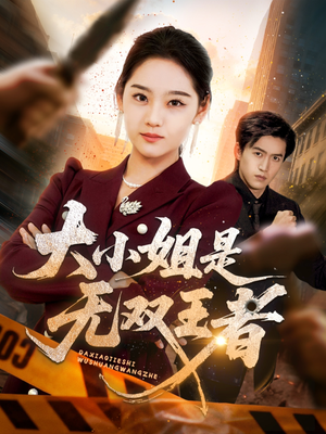 大小姐是无双王者(63集) 大小姐是无双王者(63集)完整版免费观看