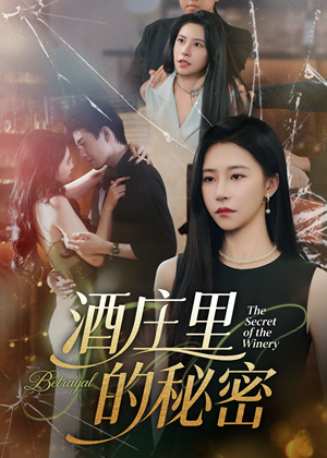 酒庄里的秘密(54集) 酒庄里的秘密(54集)短剧全集更精彩