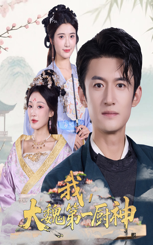 我大魏第一厨神（66集）精彩连连免费看