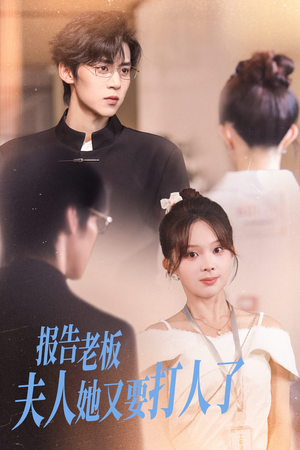 报告老板夫人她又要打人了（63集）短剧太精彩了