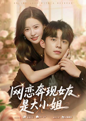 网恋奔现女友是大小姐（69集）每日短剧分享