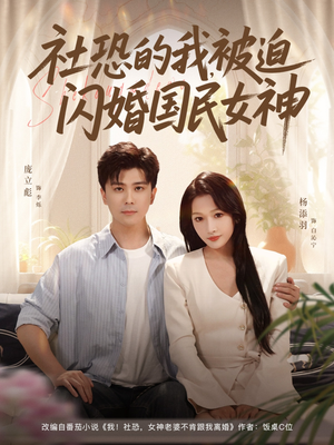 社恐的我被迫闪婚国民女神（80集）精彩短剧抢先看