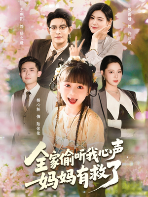 全家偷听我心声妈妈有救了（71集）网上可以看吗