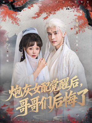 炮灰女配觉醒后哥哥们后悔了（84集）剧情简介