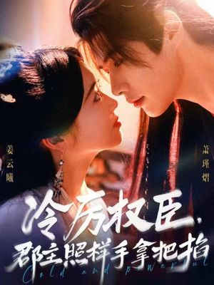 冷厉权臣郡主照样手拿把掐(70集) 冷厉权臣郡主照样手拿把掐(70集)不用花钱看全剧
