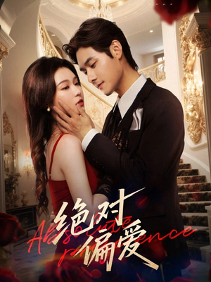 绝对偏爱（73集）西瓜短剧免费看
