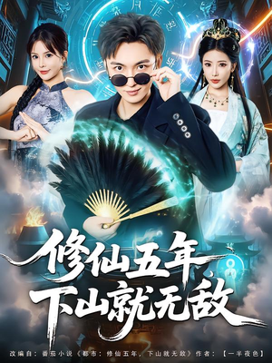修仙五年下山就无敌(100集) 修仙五年下山就无敌(100集)短剧完整版免费
