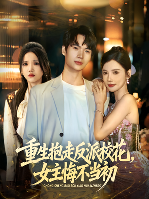 重生抱走反派校花女主悔不当初（60集）火爆短剧推荐