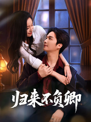 归来不负卿（45集）迅雷网盘观看