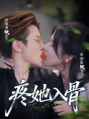 疼她入骨（80集）女主谁演的