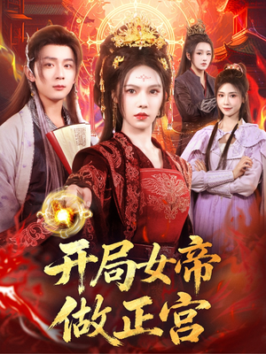 开局女帝做正宫（80集）精彩短剧天天看
