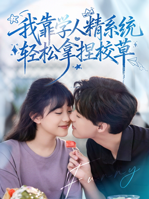 好笑吗我只看到个绝望的学人精(85集) 好笑吗我只看到个绝望的学人精(85集)独家内容免费看