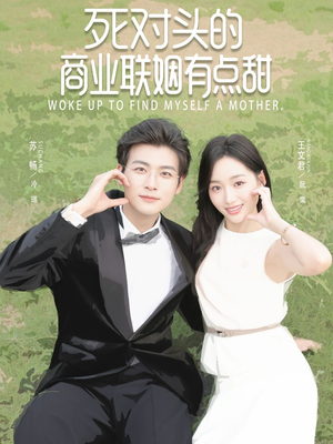 死对头的商业联姻有点甜(76集) 死对头的商业联姻有点甜(76集)全季一次看完