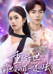 重活一世前世受的罪一一还回去（60集）热播短剧追不停