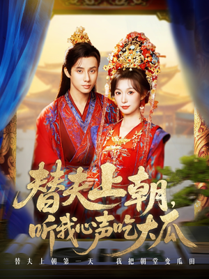 替夫上朝听我心声吃大瓜(71集) 替夫上朝听我心声吃大瓜(71集)短剧越看越精彩