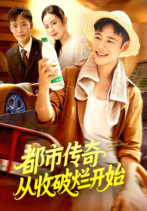 都市传奇从收破烂开始（93集）全集完整版
