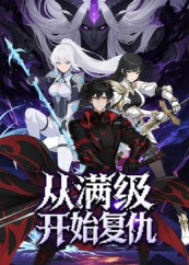 从满级开始复仇（25集）热门短剧免费看