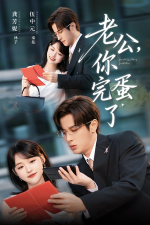 老公你完蛋了（53集）古装短剧推荐