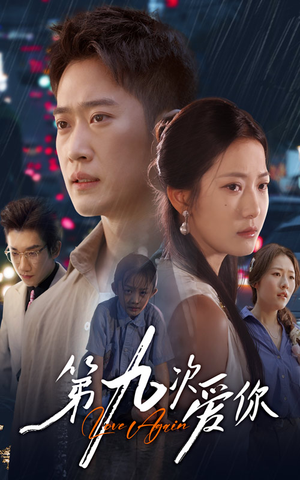 第九次爱你（60集）免费看