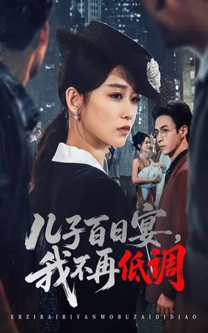 儿子百日宴我不再低调（52集）   免费看短剧全集