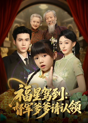 福星驾到督军爹爹请认领（73集）   快来看短剧