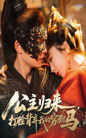 公主归来打脸背弃我的穷驸马（60集）   熬夜追短剧