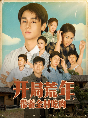 开局荒年带着全村吃肉(78集) 开局荒年带着全村吃肉(78集) 短剧在线看