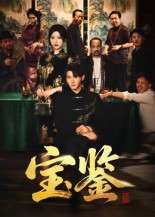 宝鉴（60集）   今日最火短剧