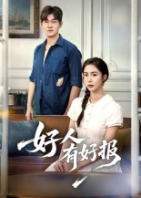 好人有好报（50集）   短剧解说全集