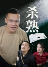 杀熟（27集）最新上映免费看