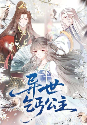 异世乞丐公主（85集）无需会员免费看