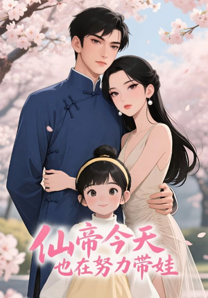 仙帝今天也在努力带娃（68集）免费短剧就是爽