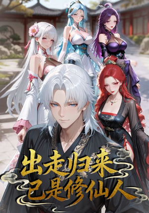 出走归来已是修仙人（43集）短剧抢先看全集