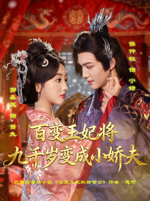 百变王妃将九千岁变成小娇夫(80集) 百变王妃将九千岁变成小娇夫(80集)推荐你们也去看
